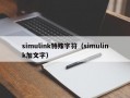 simulink特殊字符（simulink加文字）