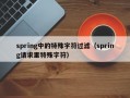 spring中的特殊字符过滤（spring请求里特殊字符）