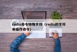 redis命令特殊字符（redis的字符串操作命令）