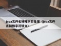java文件名特殊字符处理（java文件名特殊字符转义）