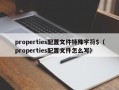 properties配置文件特殊字符$（properties配置文件怎么写）