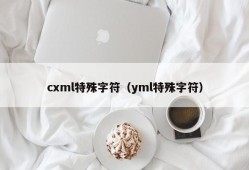 cxml特殊字符（yml特殊字符）