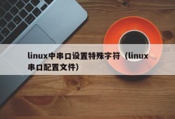 linux中串口设置特殊字符（linux串口配置文件）