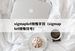 sigmaplot特殊字符（sigmaplot特殊符号）