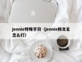 jennie特殊字符（jennie韩文名怎么打）