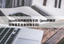 java代码判断特殊字符（java判断字符串是否含有特殊字符）