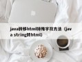java转移html特殊字符方法（java string转html）