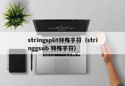 stringsplit特殊字符（stringgsub 特殊字符）