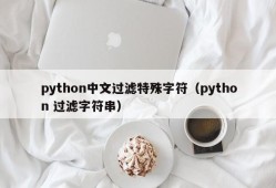 python中文过滤特殊字符（python 过滤字符串）