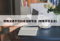 特殊汉语字符的读法和写法（特殊字符念法）
