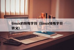 linux的特殊字符（linux特殊字符转义）
