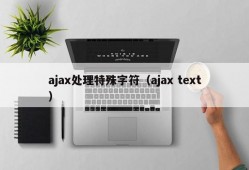 ajax处理特殊字符（ajax text）