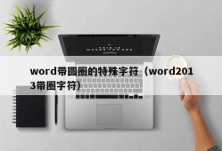 word带圆圈的特殊字符（word2013带圈字符）