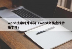 word搜索特殊字符（word文档查找特殊字符）