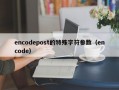 encodepost的特殊字符参数（encode）