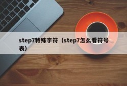 step7特殊字符（step7怎么看符号表）