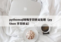 pythonsql特殊字符转义处理（python 字符转义）