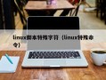 linux脚本特殊字符（linux特殊命令）