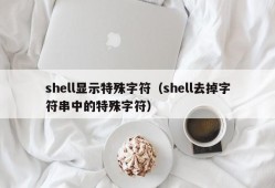 shell显示特殊字符（shell去掉字符串中的特殊字符）