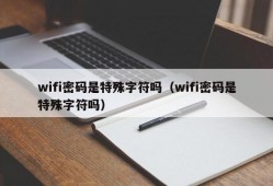 wifi密码是特殊字符吗（wifi密码是特殊字符吗）
