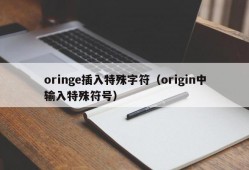 oringe插入特殊字符（origin中输入特殊符号）