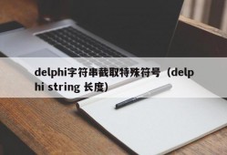 delphi字符串截取特殊符号（delphi string 长度）