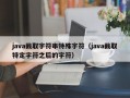 java截取字符串特殊字符（java截取特定字符之后的字符）