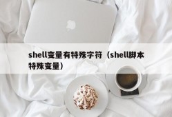 shell变量有特殊字符（shell脚本特殊变量）