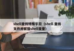 shell查找特殊字符（shell 查找文件并赋值shell变量）