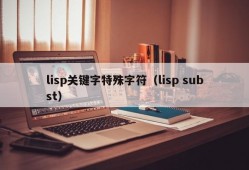 lisp关键字特殊字符（lisp subst）