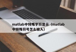 matlab中特殊字符显示（matlab中特殊符号怎么输入）