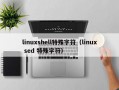 linuxshell特殊字符（linux sed 特殊字符）