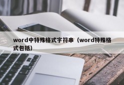 word中特殊格式字符串（word特殊格式包括）