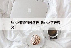 linux转译特殊字符（linux字符转义）