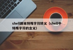 shell脚本特殊字符转义（shell中特殊字符的含义）
