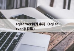 sqlserver特殊字符（sql server字符型）