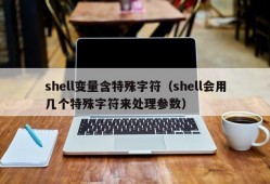 shell变量含特殊字符（shell会用几个特殊字符来处理参数）