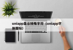 uniapp显示特殊字符（uniapp字体图标）