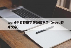 word中有特殊字符替换不了（word特殊文字）