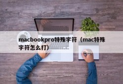 macbookpro特殊字符（mac特殊字符怎么打）