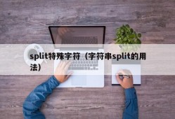 split特殊字符（字符串split的用法）