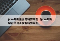 java判断是否是特殊字符（java判断字符串是否含有特殊字符）
