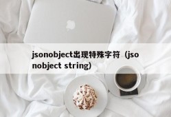 jsonobject出现特殊字符（jsonobject string）