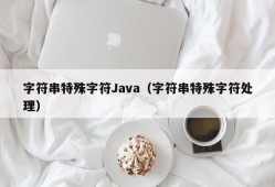 字符串特殊字符Java（字符串特殊字符处理）
