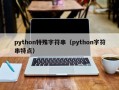 python特殊字符串（python字符串特点）