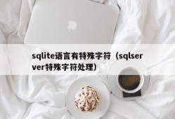 sqlite语言有特殊字符（sqlserver特殊字符处理）