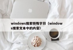 windows搜索特殊字符（windows搜索文本中的内容）
