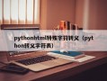 pythonhtml特殊字符转义（python转义字符表）