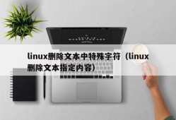 linux删除文本中特殊字符（linux删除文本指定内容）