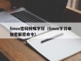 linux密码特殊字符（linux字符串加密解密命令）